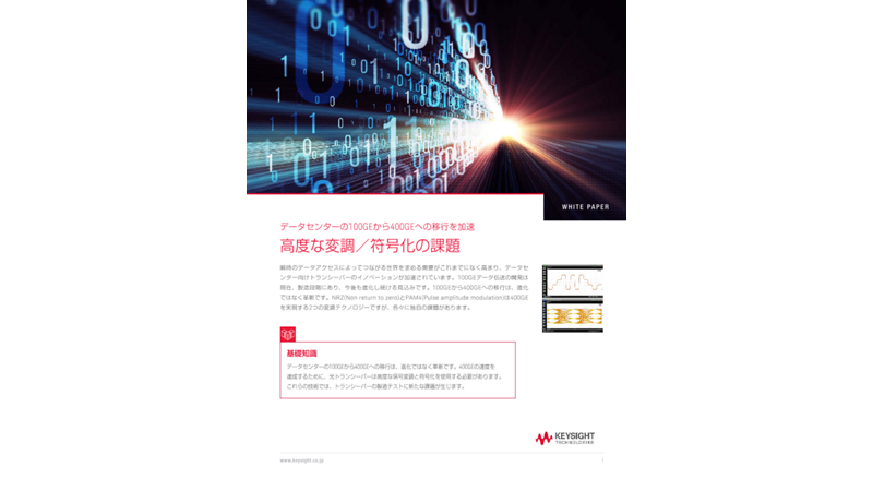 データセンターの100GEから400GEへの移行を加速　高度な変調／符号化の課題